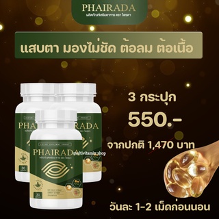 PHAIRADA ไพรดา ลูทีน อาหารเสริมบํารุงสายตา อาหารเสริมบํารุงดวงตา วิตามินบํารุงสายตา วิตามินบํารุงดวงตา 3 กระปุก