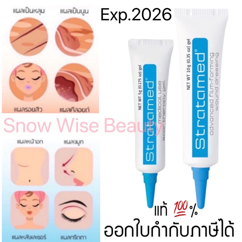 Exp2028 Stratamed 5-10g แสตรตาเมด เจลป้องกันแผลเป็นตั้งแต่เกิดแผล แผลนูน คีลอยด์ เลเซอร์ กันน้ำ