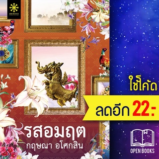 รสอมฤต | กรู๊ฟ พับลิชชิ่ง กฤษณา อโศกสิน