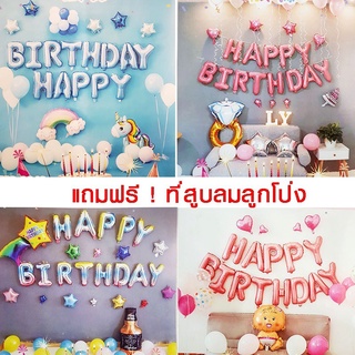 ส่งเร็ว ! ลูกโป่งวันเกิด HAPPY BIRTHDAY ลูกโป่งตกแต่งงานวันเกิด ลูกโป่งประดับวันเกิดแถมฟรีที่สูบลูกโป่ง