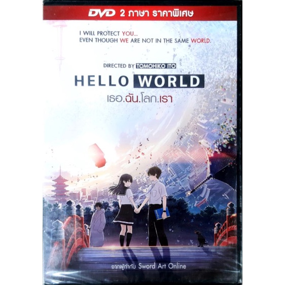 DVD การ์ตูน Hello World เธอ ฉัน โลก เรา ลิขสิทธ์แท้ มือหนึ่ง เปลี่ยนภาษาได้ มีซับไทย #Animation #การ