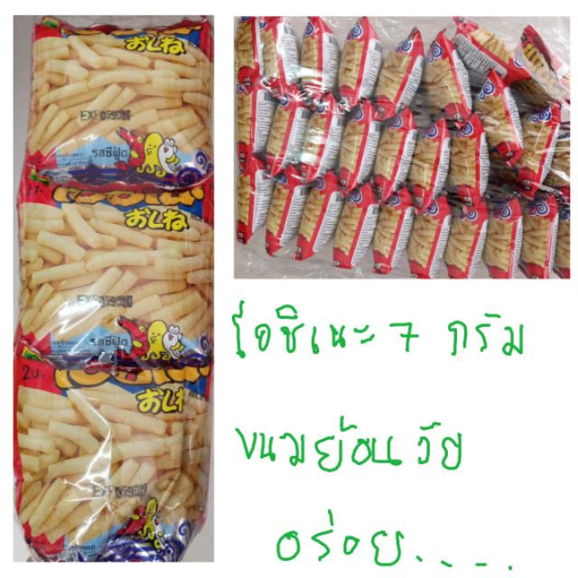 7 กรัม x 30 ห่อ โอชิเนะ ห่อสีแดง เขียว ขนมย้อนวัย ขนมยุค90 ขนมอร่อย เหมือนเดิม เหมือนวันวาน