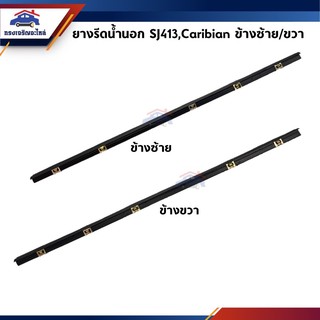 📦 ยางรีดน้ำนอก / คิ้วรีดน้ำประตูนอก หน้า Suzuki Caribian,SJ413