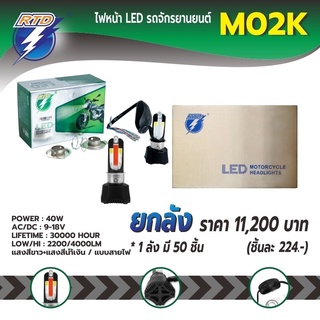 ยกลังไฟหน้า LED รถมอเตอร์ไซค์ M02K แสงสีขาวมีไฟหรี่น้ำเงินแบบสายไฟ P15D,H4 / 12V 40W / ของแท้ 100% มีไฟต่ำและสูงในหลอด