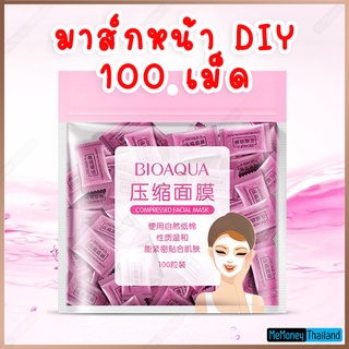 100ชิ้น เม็ดมาร์ค มาส์กอัดเม็ด บรรจุ 1 แพ็ค Bioaqua เม็ดมาร์ค DIY เลือกใช้ได้ตามต้องการ พกพาสะดวก