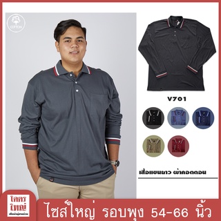 เสื้อแขนยาว คอปก อก 54-58 นิ้ว ไซส์ใหญ๋พิเศษ เสื้อคนอ้วน รหัส 701 : KODYAI