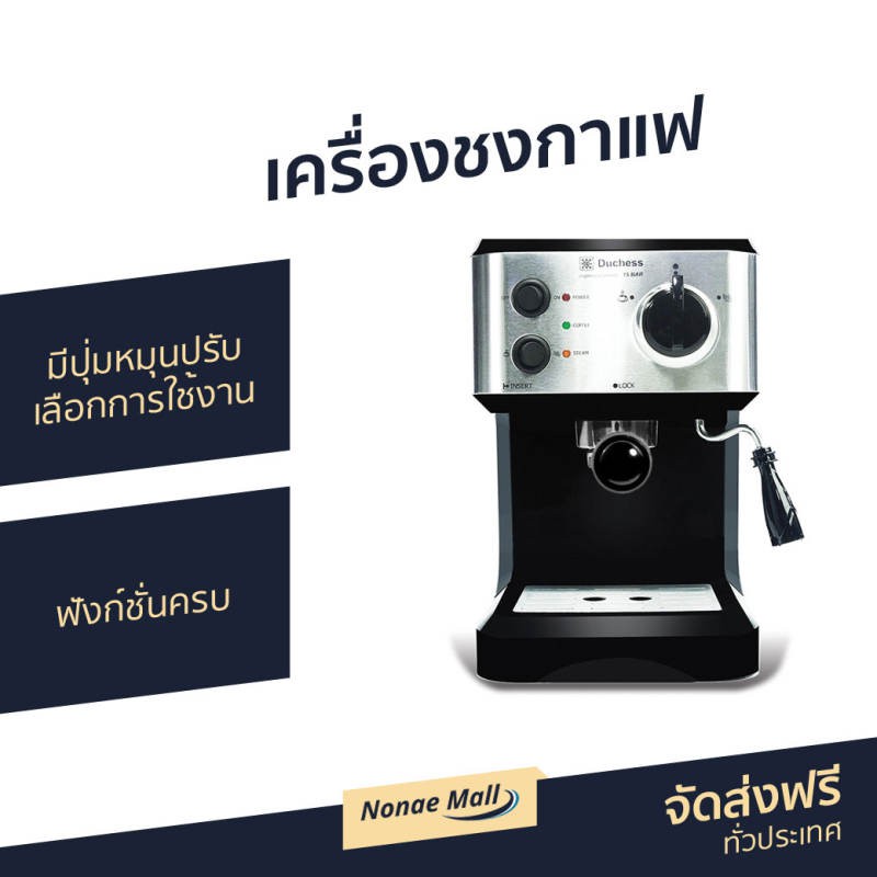 เครื่องชงกาแฟ Duchess มีปุ่มหมุนปรับเลือกการใช้งาน ฟังก์ชั่นครบ ใช้งานง่าย CM3000B