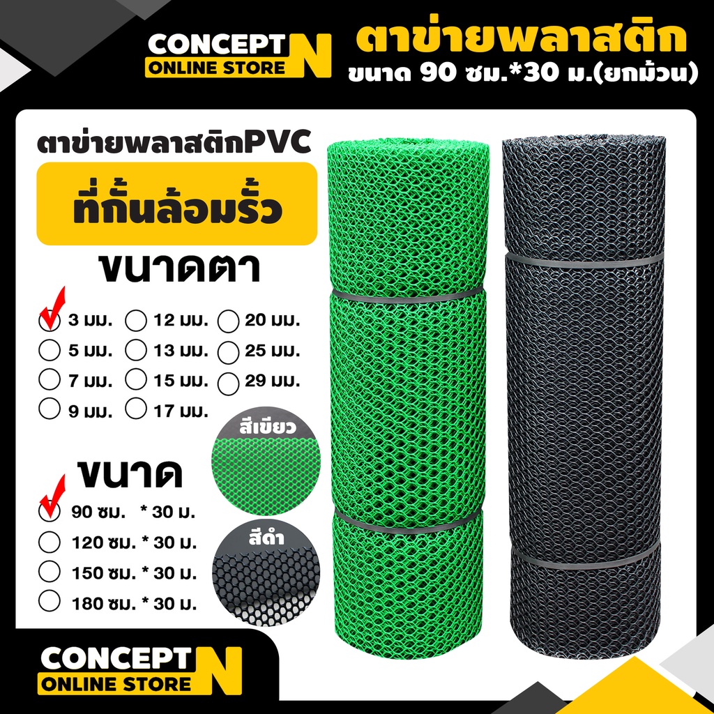 ตาข่ายพลาสติก ตาข่ายPVC ตะแกรงพลาสติก กว้าง 0.9เมตร x ยาว30 เมตร ขนาด 3,5,7,9,12,13,17,20,25,27 มม. (ยกม้วน) ตาข่ายกั้น