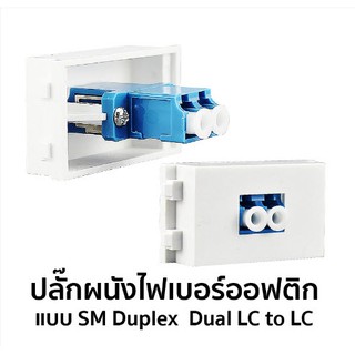 ลั๊กผนังไฟเบอร์ออฟติก แบบ SM Duplex Dual LC to LC #5704-1