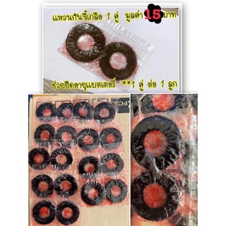 แหวนกันขี้เกลือรถยนต์ อย่างดี