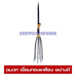 ฉมวก อย่างดี เชื่อมทองเหลือง ฉมวกแทงปลา ฉมวกจับปลา ฉมวกแทงงู มีเงี่ยง 5 ซี่ และ 6 ซี่ ด้ามกลั่น