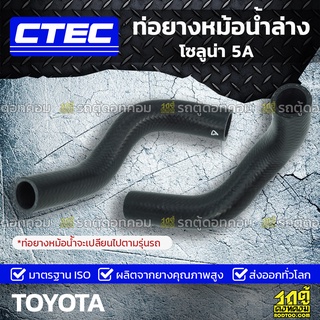 CTEC ท่อยางหม้อน้ำล่าง TOYOTA โซลูน่า 5A โซลูน่า *รูใน 30