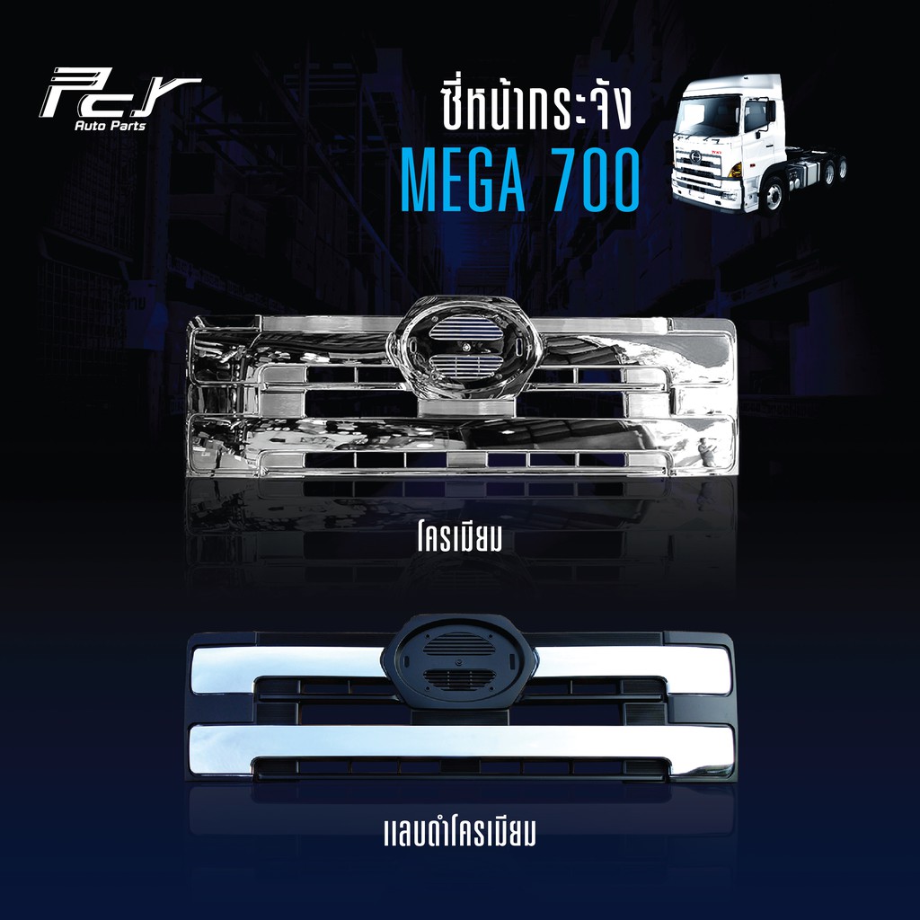 ซี่หน้ากระจัง MEGA 700 บน // ล่าง ธรรมดา-โครเมียม