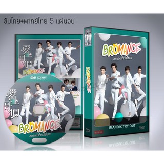 ซีรี่ย์จีน Bromance สะกดหัวใจว่าใช่เธอ DVD 5 แผ่นจบ.(ซับไทย/พากย์ไทย)