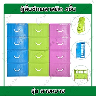 Home26 ตู้ลิ้นชักพลาสติก 4ชั้น รุ่นลายหวาย กล่องเก็บของ กล่องใส่ของชั้นวางของ