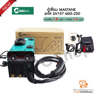 ตู้เชื่อม Malltank MIG/MMA250 (WELDING MACHINE) SH-197 แถมฟรีลวดเชื่อมฟักคอร์1KG. 1ม้วน