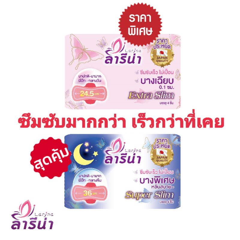 !!!สุดคุ้ม Larina ลารีน่า ผ้าอนามัย มีปีก กลางวัน กลางคืน​ 1 แพ็ค (4 ชิ้น)