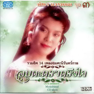 CD,พัชรา แวงวรรณ - อมตะตราตรึงใจ 3 Patchara Waengwun(เพลงลูกกรุง)