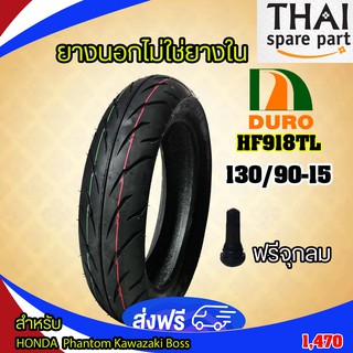 COMBO DURO รุ่น HR-918 ขนาด 130/90-15 สำหรับใส่รถ honda phantom kawazaki boss