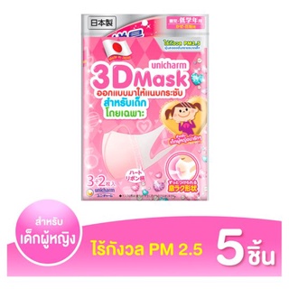 ราคาพิเศษ!! ยูนิชาร์ม ทรีดี มาสก์ หน้ากากป้องกัน PM2.5 สำหรับเด็กผู้หญิง 5 ชิ้น Unicharm 3D Mask for Girl 5pcs