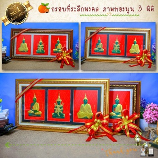 เหลือ 699.- โค้ด MON236YH กรอบภาพพระแก้วมรกรต 3 ฤดู กรอบภาพทองนูน 3 มิติ