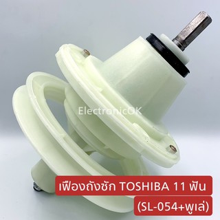 เฟืองถังซัก TOSHIBA แกนเหลี่ยม (SL-054+พูเล่)