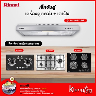 เซ็ทจับคู่ เครื่องดูดควัน Rinnai รุ่น RH-S65A-SSVR เครื่องดูดควันแบบปุ่มกด + เตาฝัง LUCKY FLAME เลือกรุ่นได้