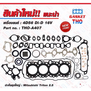 ปะเก็นชุดใหญ่ 4D56D1-D 16V 1000A407 KA4T Triton 2.5 16v