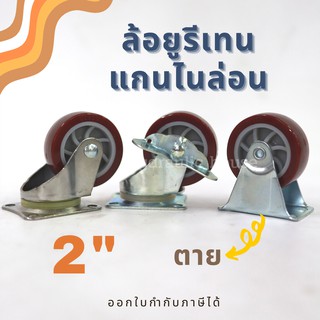 ล้อยูรีเทน แกนไนล่อน UCROWN ขนาด 3 นิ้ว ล้อตาย