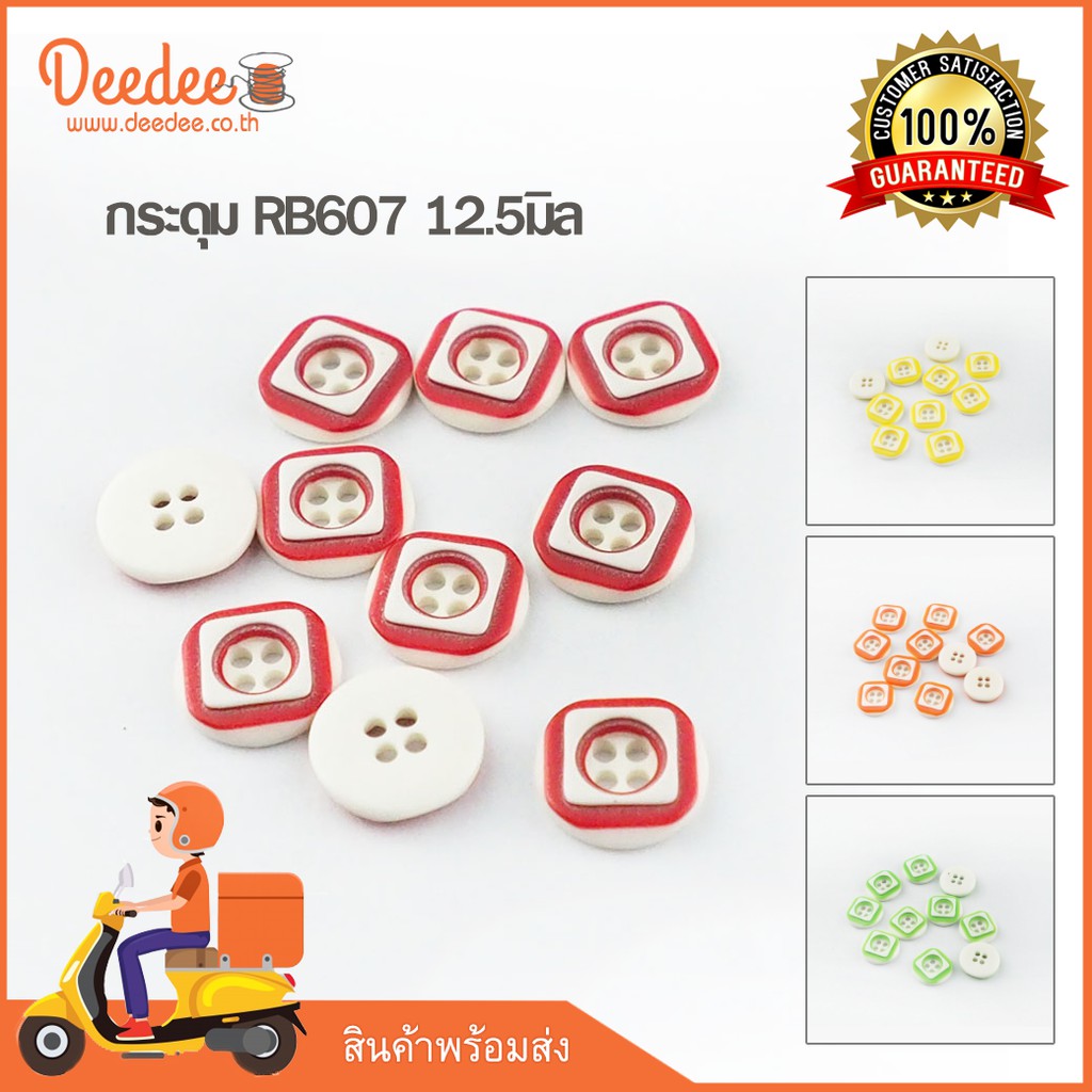 กระดุมเชิ้ต กระดุม RB607 20L 12.5มิล แพ็ค 10 เม็ด กระดุม ตกแต่งชุด เสื้อผ้า D.I.Y