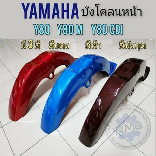 new product บังโคลนหน้า y80 y80m y80cdi บังโคลนหน้า yamaha y80 y80m y80cdi มี 3สี