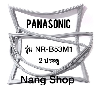 ขอบยางตู้เย็น Panasonic รุ่น NR-B53M1 (2 ประตู)