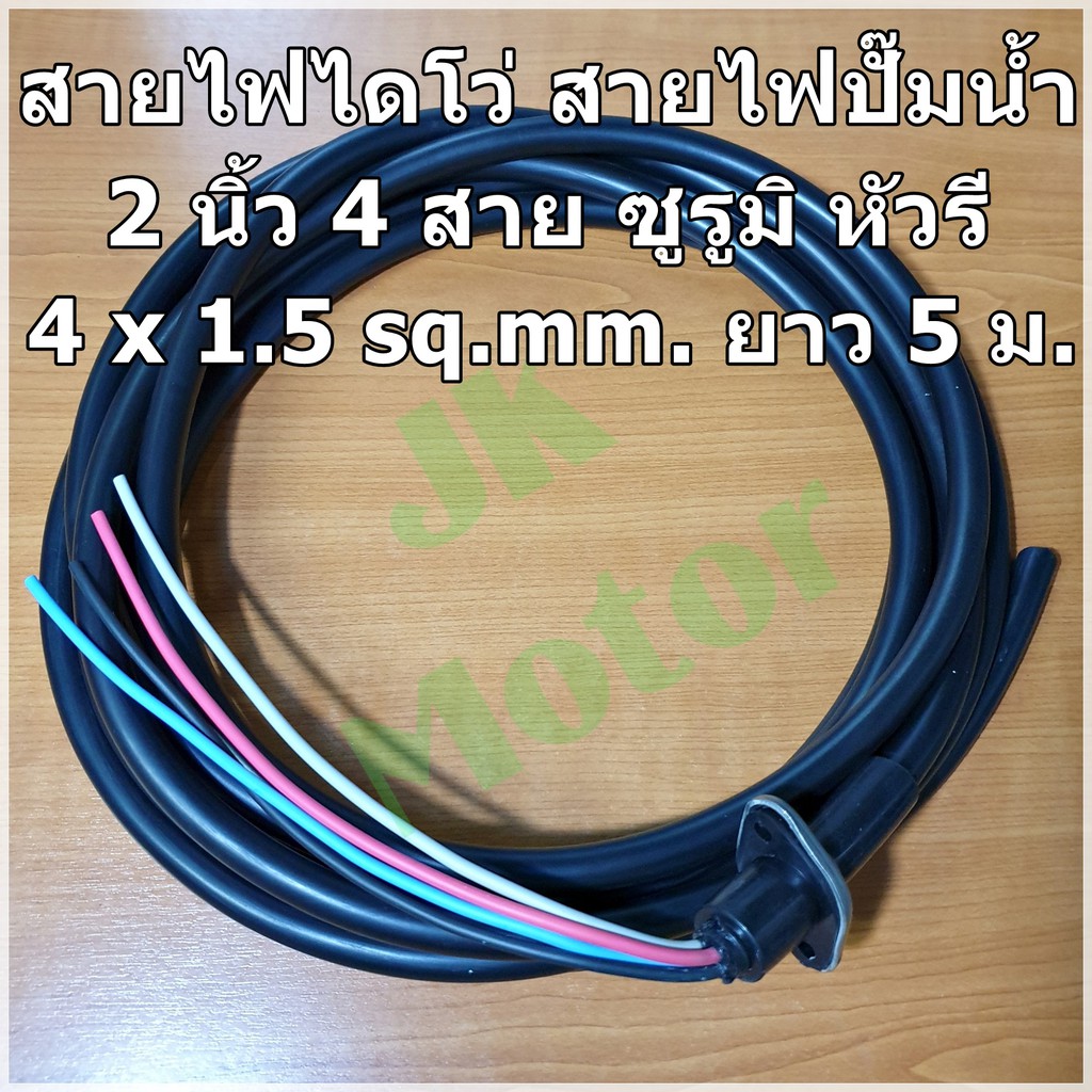 สายไดโว่ ไดโว่ ปั๊มน้ำ อะไหล่ปั๊มน้ำ 2" 4 สาย ซูรูมิ (หัวรี) ขนาด 4 x 1.5 sq.mm. ความยาว 5 เมตร