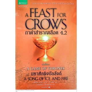 กาดำสำราญเลือด 4.2 : A Feast for Crows (เกมล่าบัลลังก์ : A Game of Thrones 4.1)