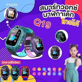 ส่งทันที! ไม่ต้องรอ🚛 นาฬิกาเด็ก [เมนูภาษาไทย] Q19 smart watch สมาร์ทวอทช์เด็ก ไอโม่ คล้ายไอโม่ ใส่ซิม  SOS พร้อมส่ง