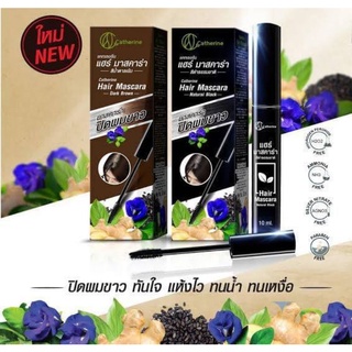 มาสคาร่าปิดผมขาว แคทเธอรีน Bio Herbal Hair Mascara