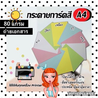 กระดาษ ถ่ายเอกสาร สี 80 แกรม 1 ห่อ 120 แผ่น สินค้าพร้อมส่ง