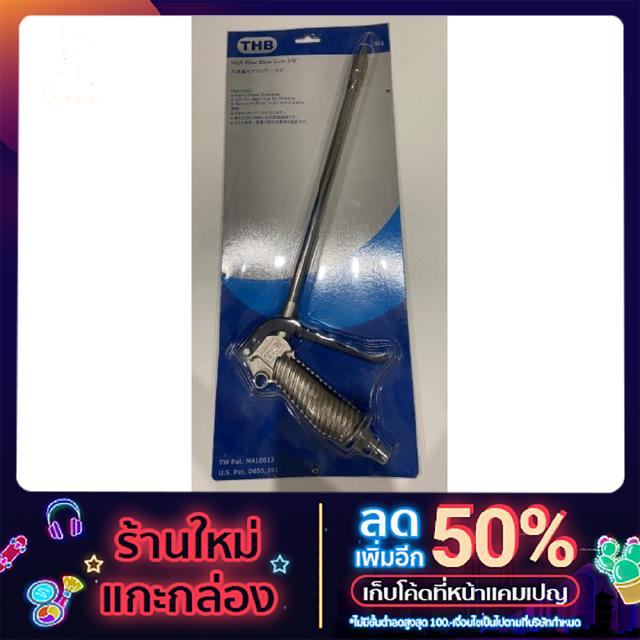 THB ปืนฉีดลมยาว รุ่น B61 (Silver)#2055 High Blow Gun 3/8"