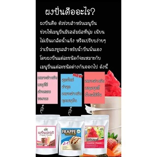 ผงปั่นสมูทตี้ ขนาด 500 กรัม ผงสมูทตี้ แก้ปัญหาการแยกชั้นน้ำปั่น ช่วยให้เนื้อเนียนละเอียด ละลายช้า