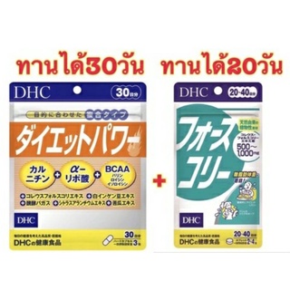 เชต DHC Diet Power + Forslean โฟสลีน ( Force Collie)  วิตามินช่วยเร่งเผาผลาญไขมัน และระบบขับถ่ายให้ดีขึ้น