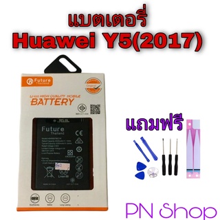 แบตเตอรี่ Huawei Y5(2017) / Y5(2018) / Y5(2019) / Y6S งาน Future แถมฟรี ชุดไขควง + กาวติดเเบต อะไหล่คุณภาพดี PN Shop