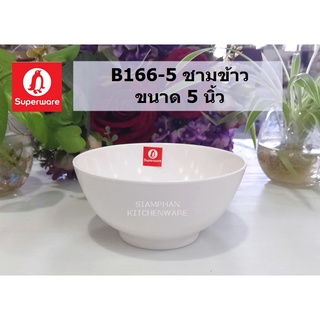 B166-5 ชามข้าว ขนาด 5 นิ้ว (ซุปเปอร์แวร์) 1โหล