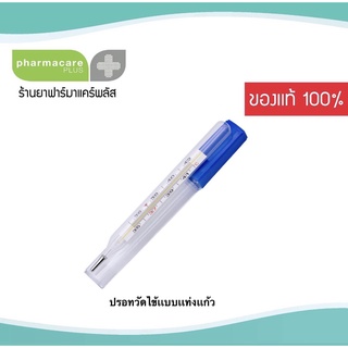 ปรอทวัดไข้ ปรอทแก้ว เทอร์โมมิเตอร์ วัดอุณหภูมิ ปรอทธรรมดา แบบมีกล่อง 1 ชิ้น