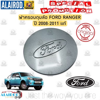 ฝาครอบดุมล้อ FORD RANGER แท้ ปี 2008-2011