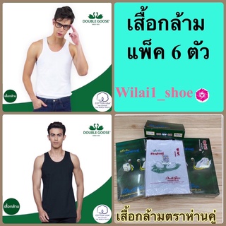 ตราห่านคู่ เสื้อกล้ามตราห่านคู่  เบอร์ 34-46 สีขาว (แพ็ค 6 ตัว)