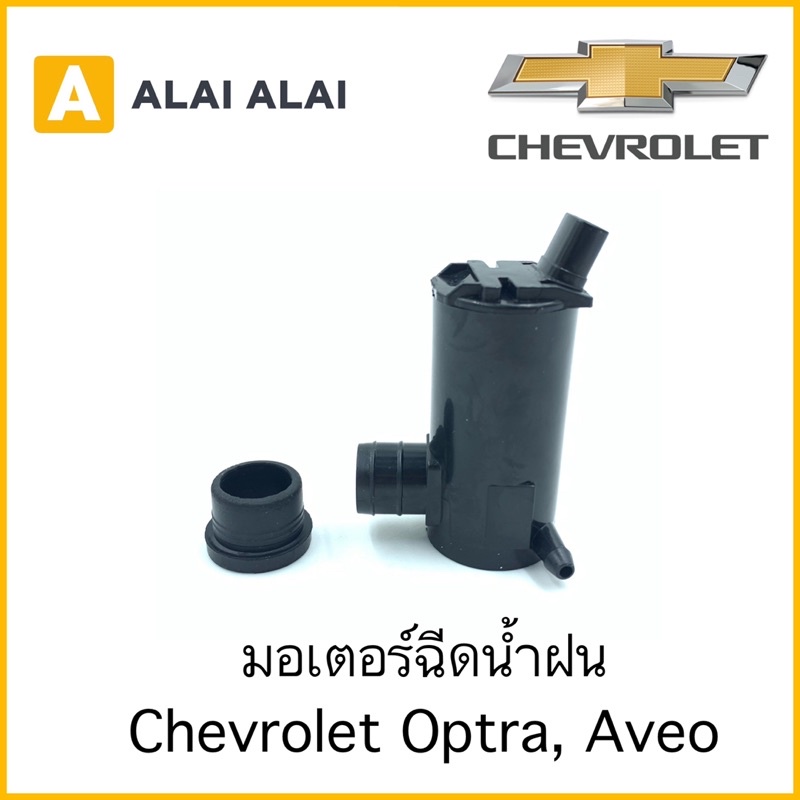 【A016】  มอเตอร์ฉีดน้ำฝน Chevrolet Optra, Aveo ทุกรุ่น ทุกปี