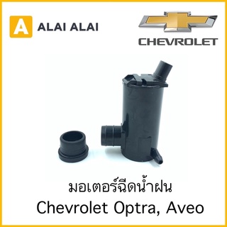 【A016】 🔥มอเตอร์ฉีดน้ำฝน Chevrolet Optra, Aveo ทุกรุ่น ทุกปี