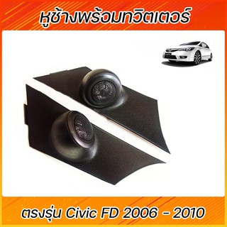 หูช้าง พร้อมทวีตเตอร์แบบสำเร็จรูป HONDA CIVIC FD ปี2006-2011