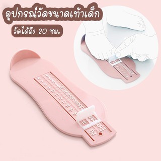 อุปกรณ์วัดขนาดเท้าเด็ก ที่วัดเท้าเด็ก