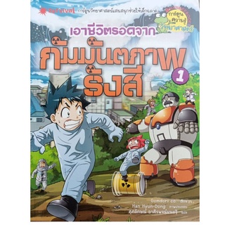 S เอาชีวิตรอดจากกัมมันตภาพรังสี เล่ม 1 : ชุด การ์ตูนวิทยาศาสตร์แสนสนุกช่วยให้เด็กฉลาด